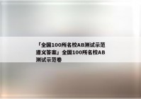 「全国100所名校AB测试示范遵义答案」全国100所名校AB测试示范卷