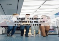 「山东全国100所名校高一AB测试示范试题答案」全国100所名校高三ab测试示范卷答案