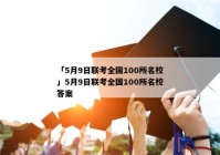 「5月9日联考全国100所名校」5月9日联考全国100所名校答案