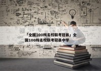「全国100所名校联考冠县」全国100所名校联考冠县中学