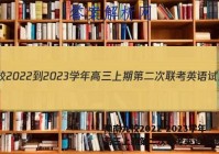 豫南九校2022-2023学年高三上期第二次联考英语试题答案