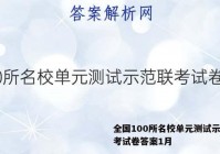 全国100所名校单元测试示范联考试卷答案1月