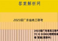2023届广东省高三联考(807C G DONG)地理答案试卷 答案(更新中)