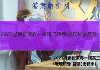 2023湖南张家界一模高三联考l地理试卷 答案(更新中)