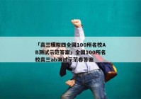 「高三模拟四全国100所名校AB测试示范答案」全国100所名校高三ab测试示范卷答案