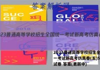 2023普通高等学校招生全国统一考试新高考仿真卷(五)5政治试卷 答案(更新中)