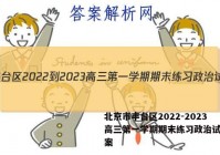 北京市丰台区2022-2023高三第一学期期末练习政治试卷答案
