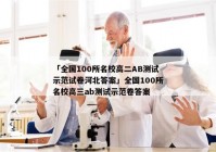 「全国100所名校高二AB测试示范试卷河北答案」全国100所名校高三ab测试示范卷答案