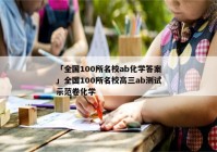 「全国100所名校ab化学答案」全国100所名校高三ab测试示范卷化学