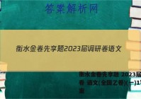 衡水金卷先享题 2023届调研卷 语文(全国乙卷)(一)1答案