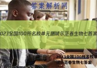 2023全国100所名校单元测试示范卷生物七答案
