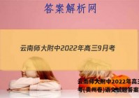 云南师大附中2022年高三9月考(贵州卷)语文试题答案