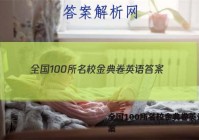 全国100所名校金典卷英语 答案
