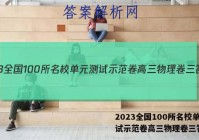 2023全国100所名校单元测试示范卷高三物理卷三答案
