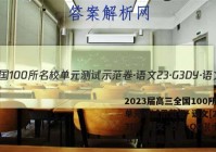 2023届高三全国100所名校单元测试示范卷·语文[23·G3DY·语文-必考-QG](十五)15试题答案