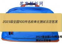 2023届全国100所名校单元测试示范答案