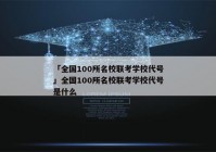 「全国100所名校联考学校代号」全国100所名校联考学校代号是什么