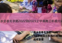 衡水金卷先享题2022-2023上学期高三年级六调(新教材)历史答案