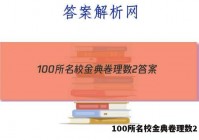 100所名校金典卷理数2 答案