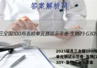 2023届高三全国100所名校单元测试示范卷·生物[23·G3DY·生物 - R...答案