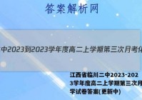 江西省临川二中2023-2023学年度高二上学期第三次月考化学试卷答案(更新中)