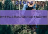 衡水金卷先享题 2023届分科综合卷 新教材 政治(三)3答案