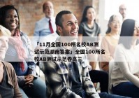 「11月全国100所名校AB测试示范湖南答案」全国100所名校AB测试示范卷高三