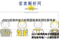 2023届贵州省六校联盟高考实用性联考卷(一)1理科数学答案