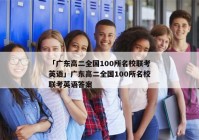 「广东高二全国100所名校联考英语」广东高二全国100所名校联考英语答案