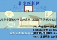 2023年全国100所名校高三AB测试示范卷 23·G3AB(新高考)·思想政治-R-必考-QGD 思想政治(三)3答案