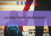 2023届高三张家界一模l物理试卷 答案(更新中)