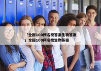 「全国100所名校答案生物答案」全国100所名校生物答案