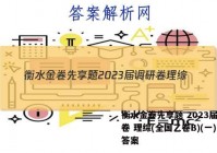 衡水金卷先享题 2023届调研卷 理综(全国乙卷B)(一)1答案
