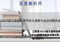 江西省2023届九届级结课评估[5L]道德与法治试题试卷 答案(更新中)