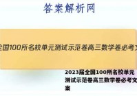 2023届全国100所名校单元测试示范卷高三数学卷必考文科答案