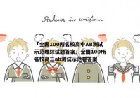 「全国100所名校高中AB测试示范理综试题答案」全国100所名校高三ab测试示范卷答案