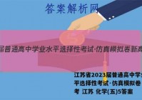 江苏省2023届普通高中学业水平选择性考试·仿真模拟卷 新高考 江苏 化学(五)5答案