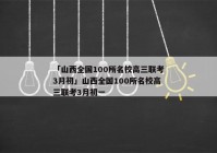 「山西全国100所名校高三联考3月初」山西全国100所名校高三联考3月初一