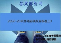 2022~23年度考前模拟演练卷三3(新)历史答案
