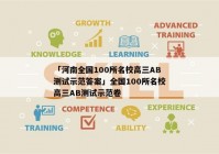 「河南全国100所名校高三AB测试示范答案」全国100所名校高三AB测试示范卷