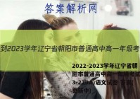 2022-2023学年辽宁省朝阳市普通高中高一年级考试卷(23-220A)语文试卷 答案(更新中)