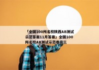 「全国100所名校陕西AB测试示范答案11月答案」全国100所名校AB测试示范卷高三
