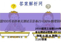 2023届高三全国100所名校单元测试示范卷 23·G3DY·物理-R-新-N 物理(二十二)22答案