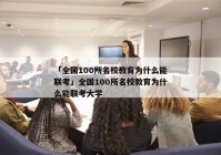 「全国100所名校教育为什么能联考」全国100所名校教育为什么能联考大学