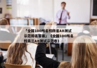 「全国100所名校四省AB测试示范排名答案」《全国100所名校高三AB测试示范卷》