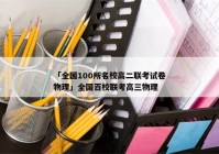 「全国100所名校高二联考试卷物理」全国百校联考高三物理