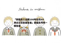 「新疆高三全国100所名校AB测试示范答案答案」新疆高考网一模答案