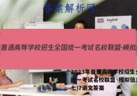 2023年普通高等学校招生全国统一考试名校联盟·模拟信息卷(七)7语文答案