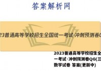 2023普通高等学校招生全国统一考试·冲刺预测卷QG(三)3数学试卷 答案(更新中)