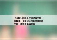 「全国100所名校组织高三第一次联考」全国100所名校组织高三第一次联考英语答案